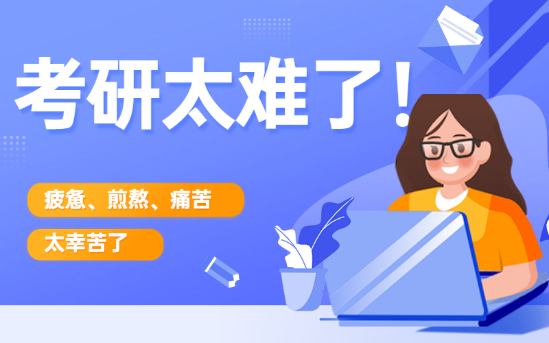 大学生考研（22考研人给23考研党的建议）