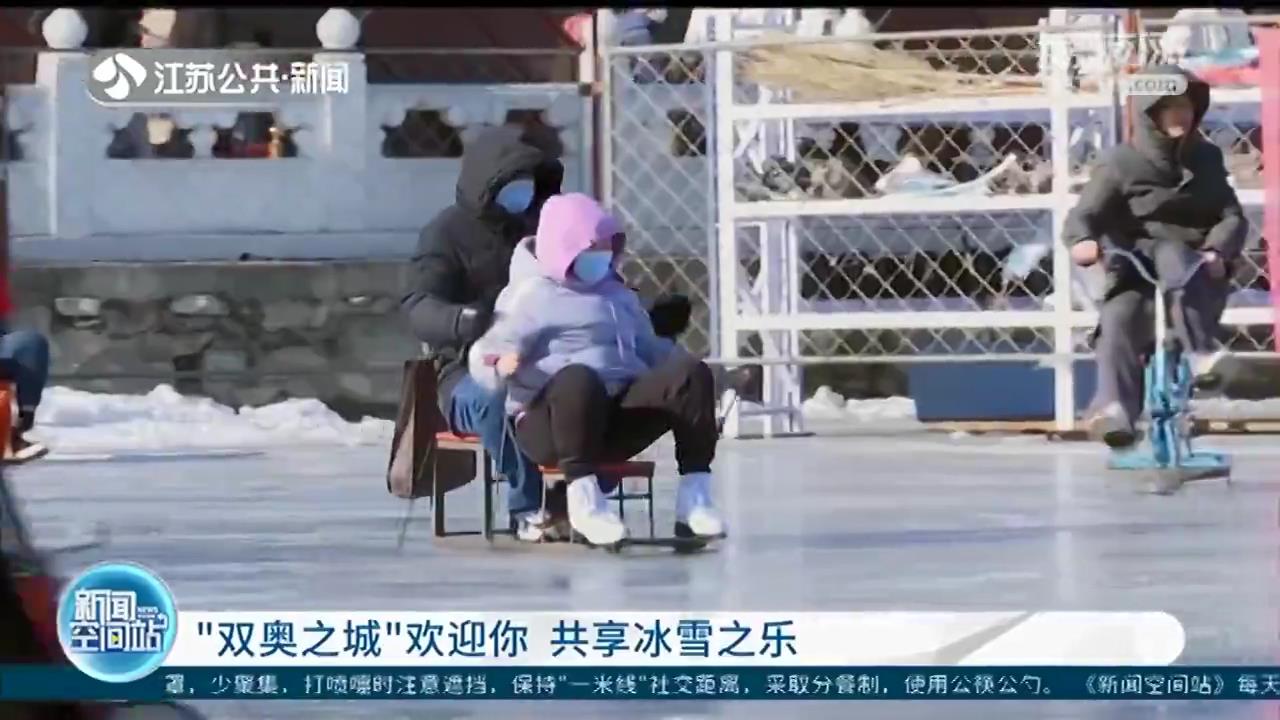 “双奥之城”欢迎你 共享冰雪之乐