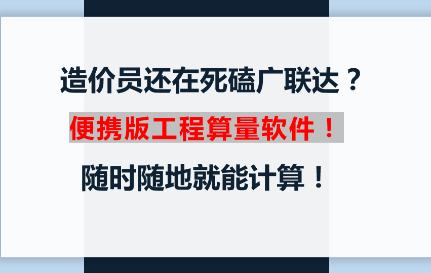 造价员还在死磕广联达？便携版工程算量软件！随时随地就能计算