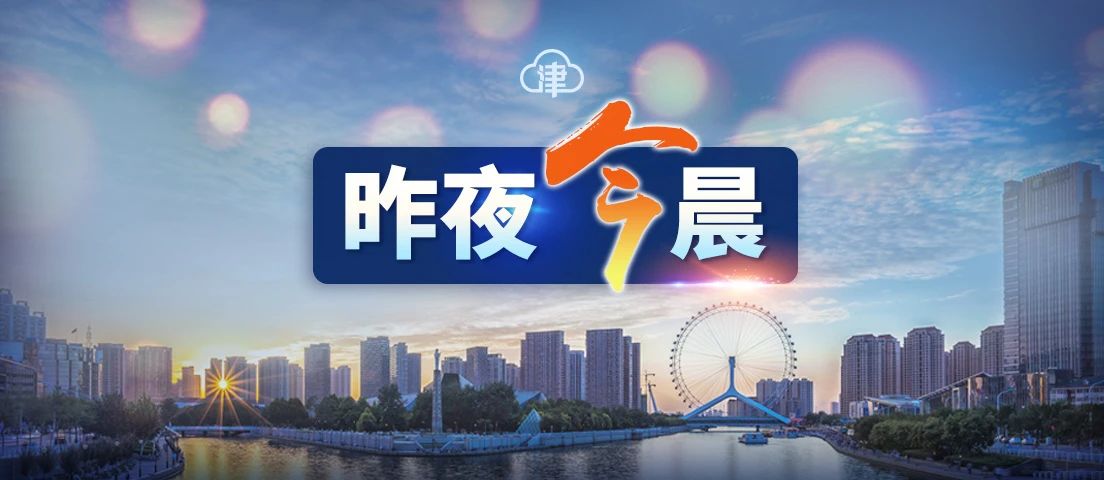 这些人进返京政策调整 | 深夜突发！普京签令 | 央行宣布：暂缓施行 | 天津连续九天本土零新增