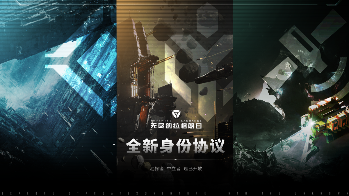 “做有代入感的原创宇宙”《无尽的拉格朗日》520发布会亮点回顾