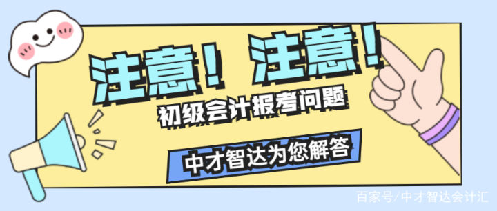 超全2022年初级会计考试报考指南来了！中才智达为您解答报考问题