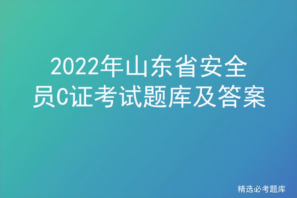 2022年山东省安全员C证考试题库及答案