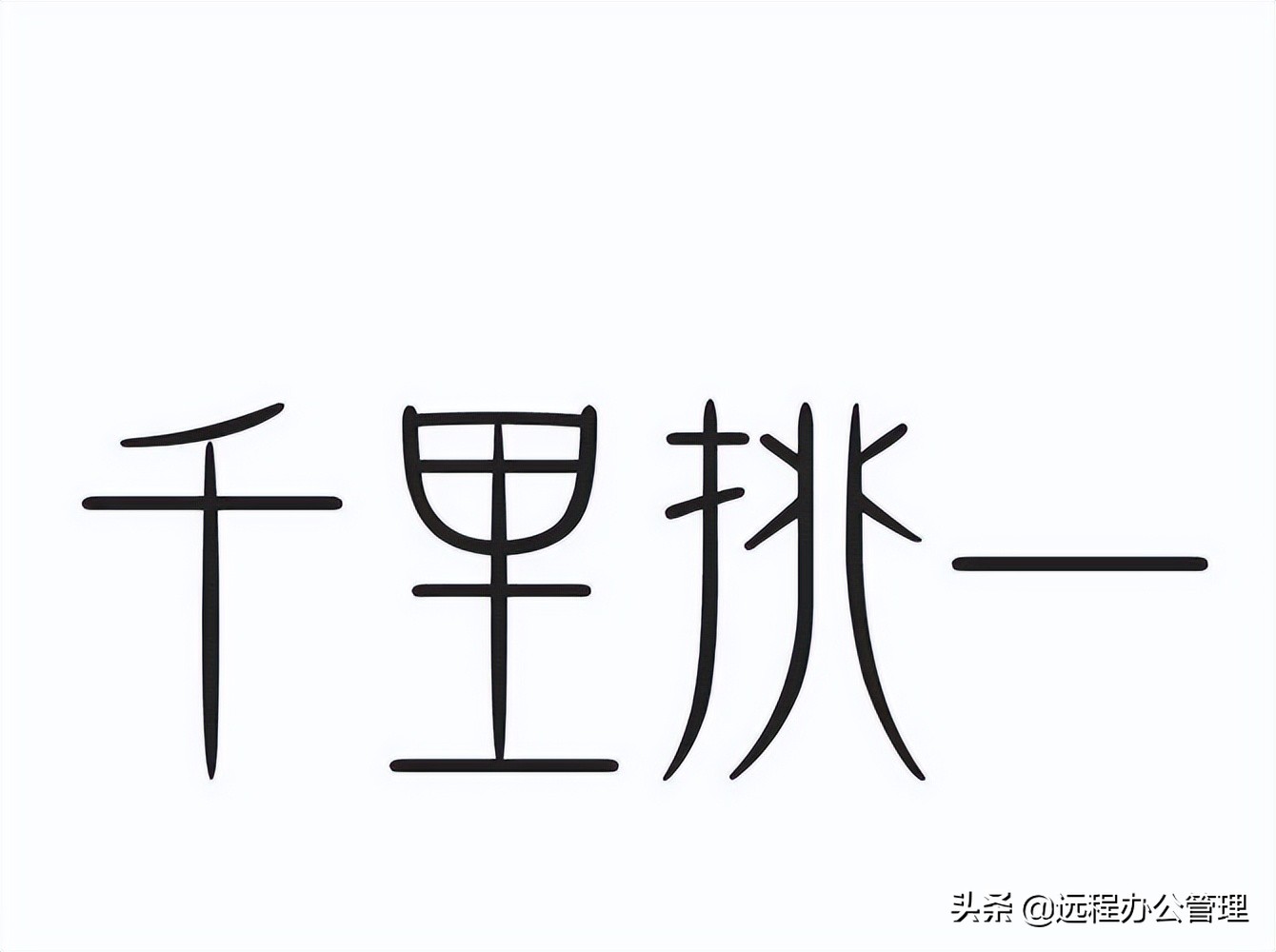 远程办公你是怎么筛选人才的，可以做到