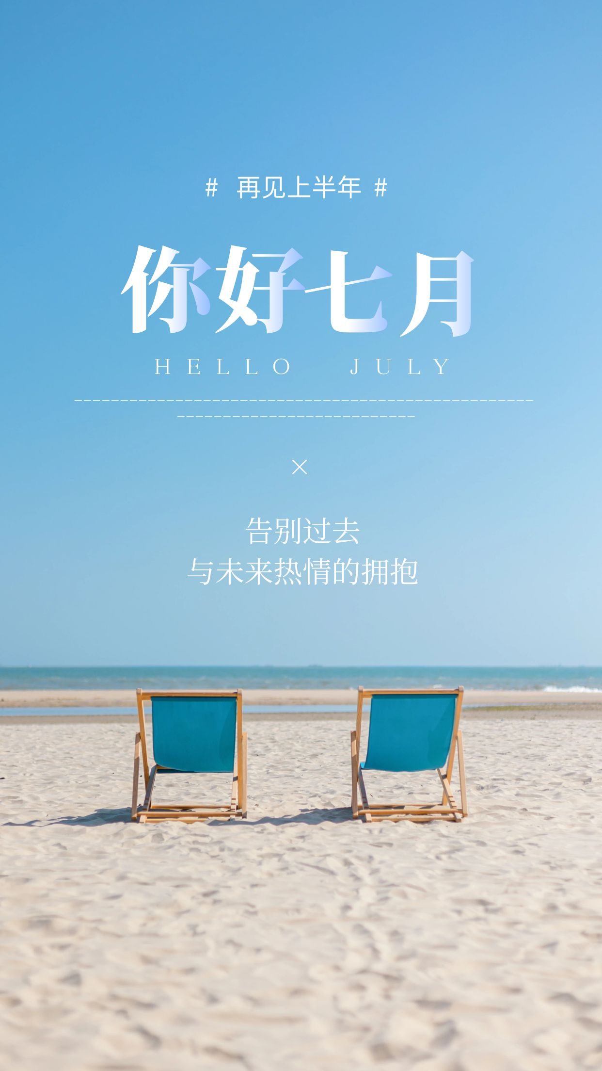 七月你好图片配图海报唯美高清带字,七月朋友圈短句文案