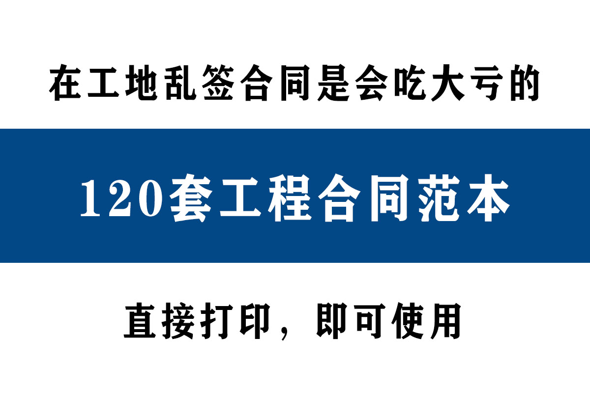 在工地乱签合同可是会吃大亏的！120套工程合同范本，拿走直接用