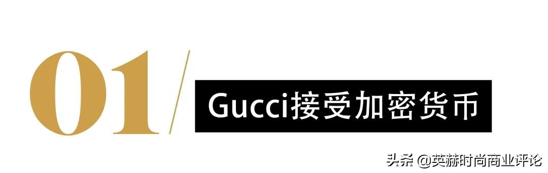 Gucci拥抱加密货币，要做「元宇宙第一奢侈品」
