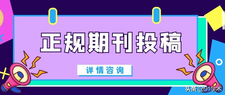 这些期刊是当前投稿热门，值得一看……