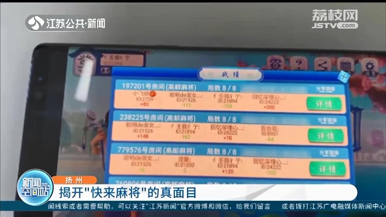 揭开&ldquo;快来麻将&rdquo;真面目：&ldquo;房费&rdquo;相当于&ldquo;抽头&rdquo;，涉嫌开设网络赌场