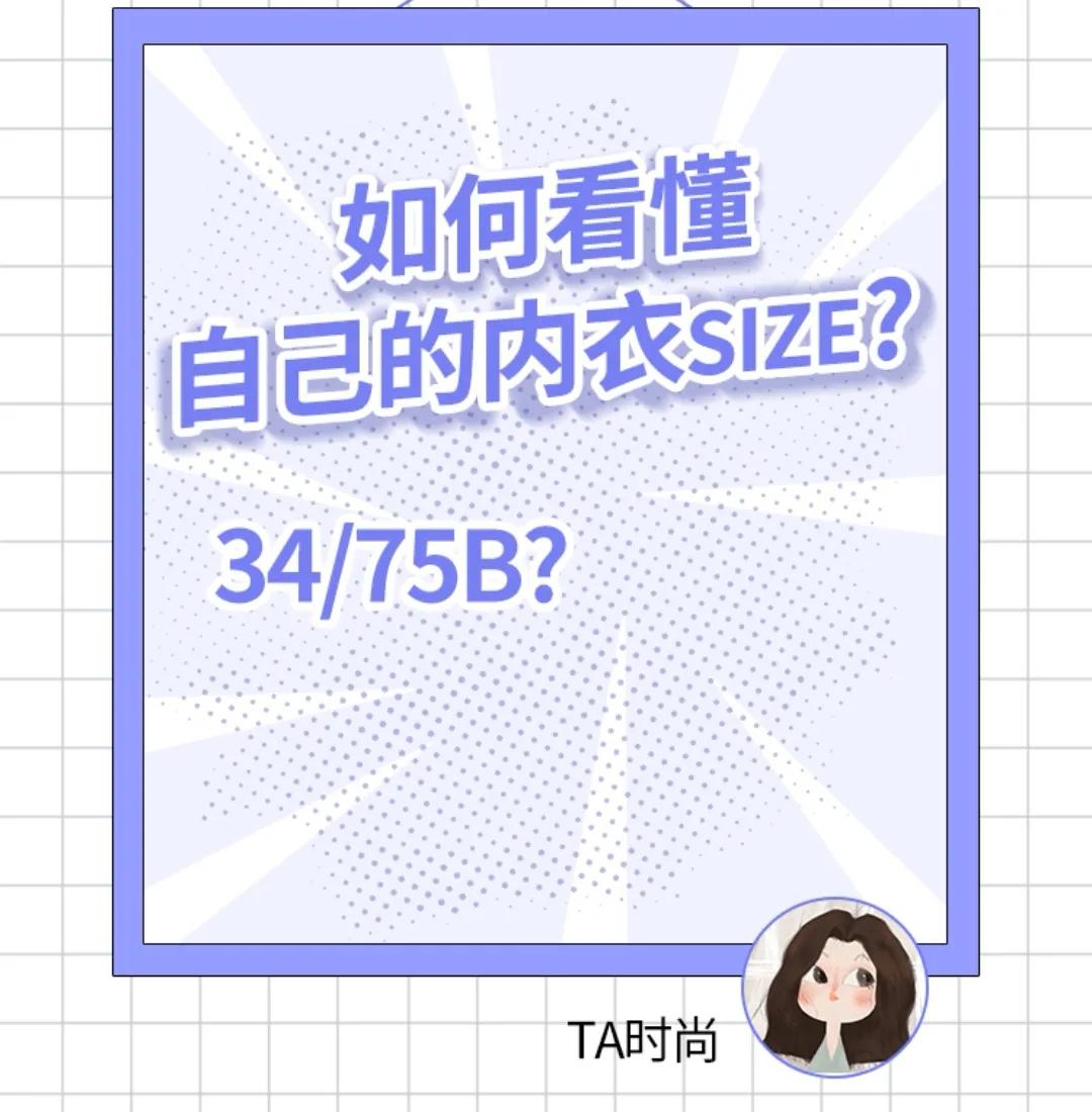 如何看懂自己内衣的size？（男生可以绕行）