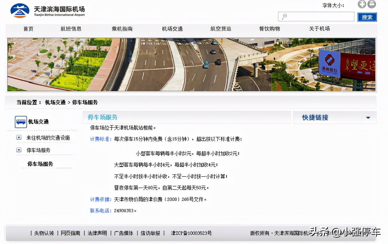 天津滨海机场停车费车费一天多少钱，天津滨海机场省钱停车攻略