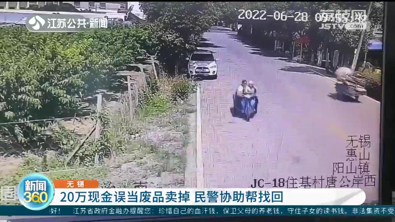 20万现金误当废品卖掉 无锡民警协助帮忙找回
