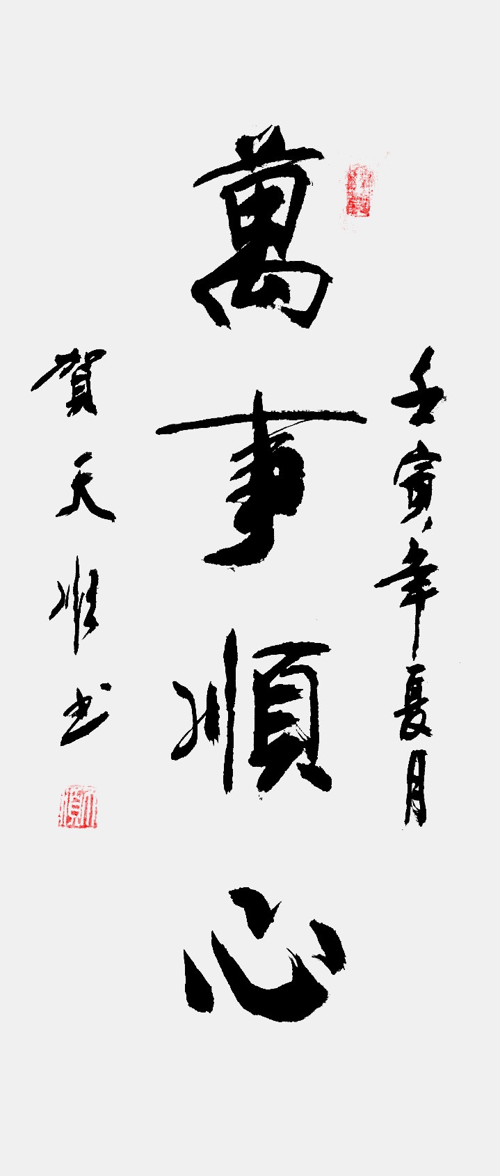 《奋进新时代 书画新风采》重点推荐艺术家—贺天顺