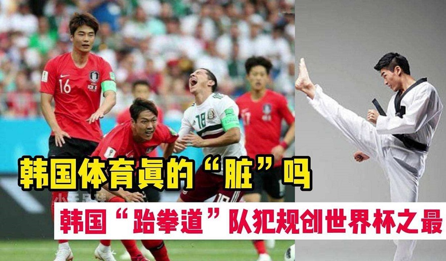 韓日世界杯韓國臟視頻（#主帥被KO#細數歷屆世界杯「韓國隊」的那些臟動作）