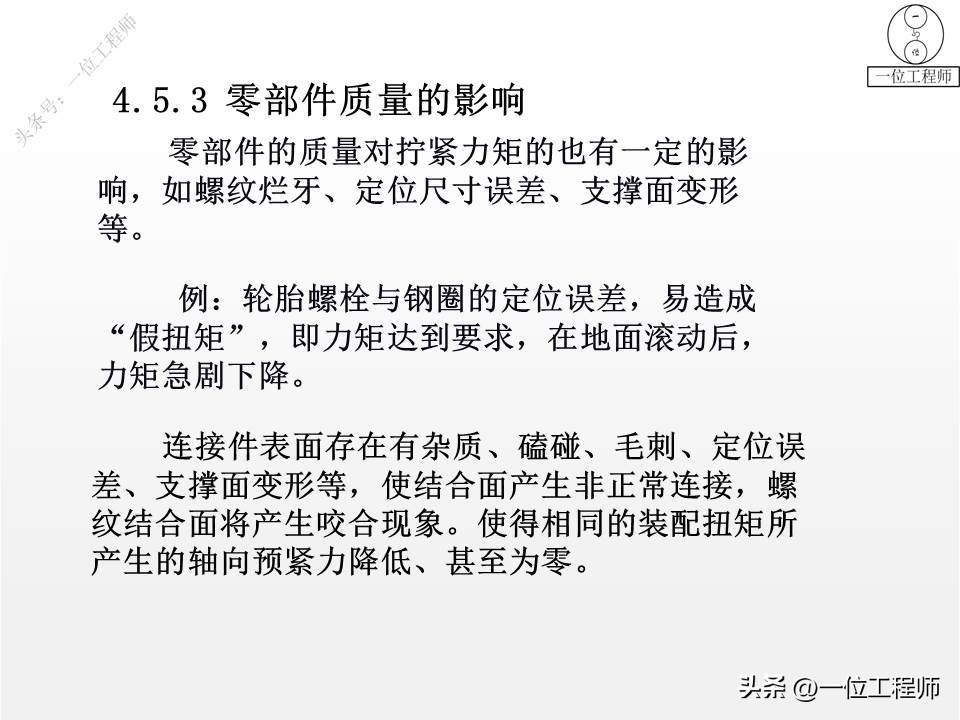 螺纹拧紧的4阶段，螺纹紧固的4错误，螺纹的失效及预防，值得保存