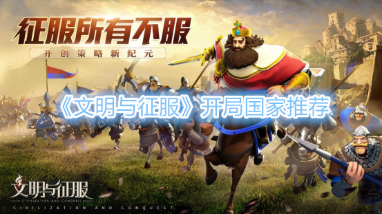 文明与征服哪个国家好