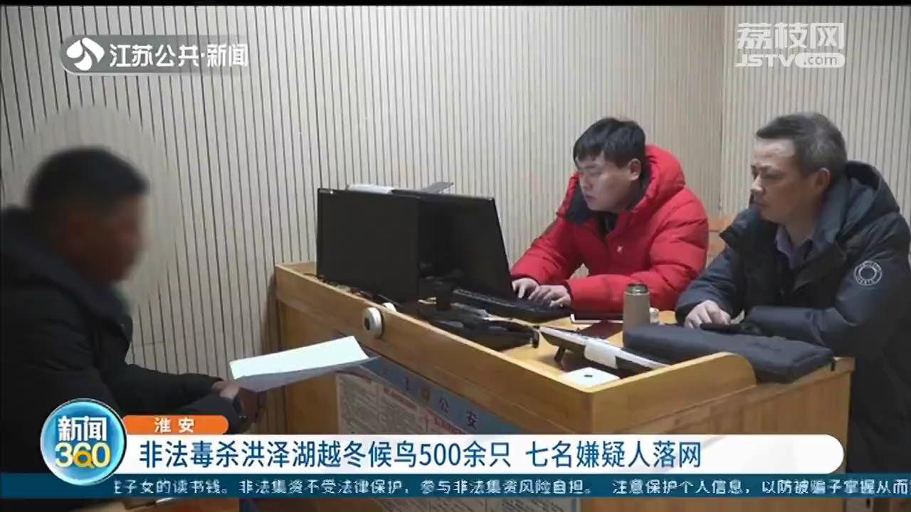 非法毒杀洪泽湖越冬候鸟500余只 七名嫌疑人因“馋嘴”而落网