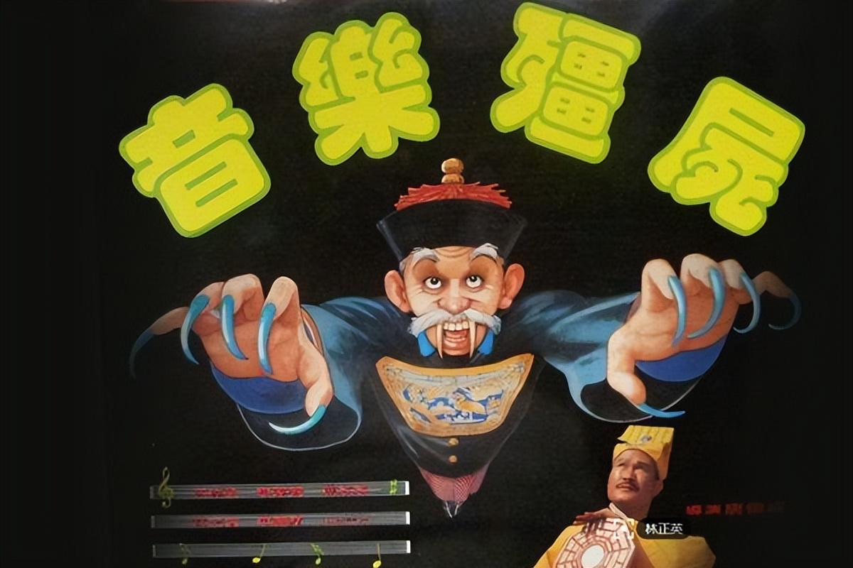 茅山电影98年的片(详细解读：香港僵尸片半个世纪发展史，林正英功不可没！)