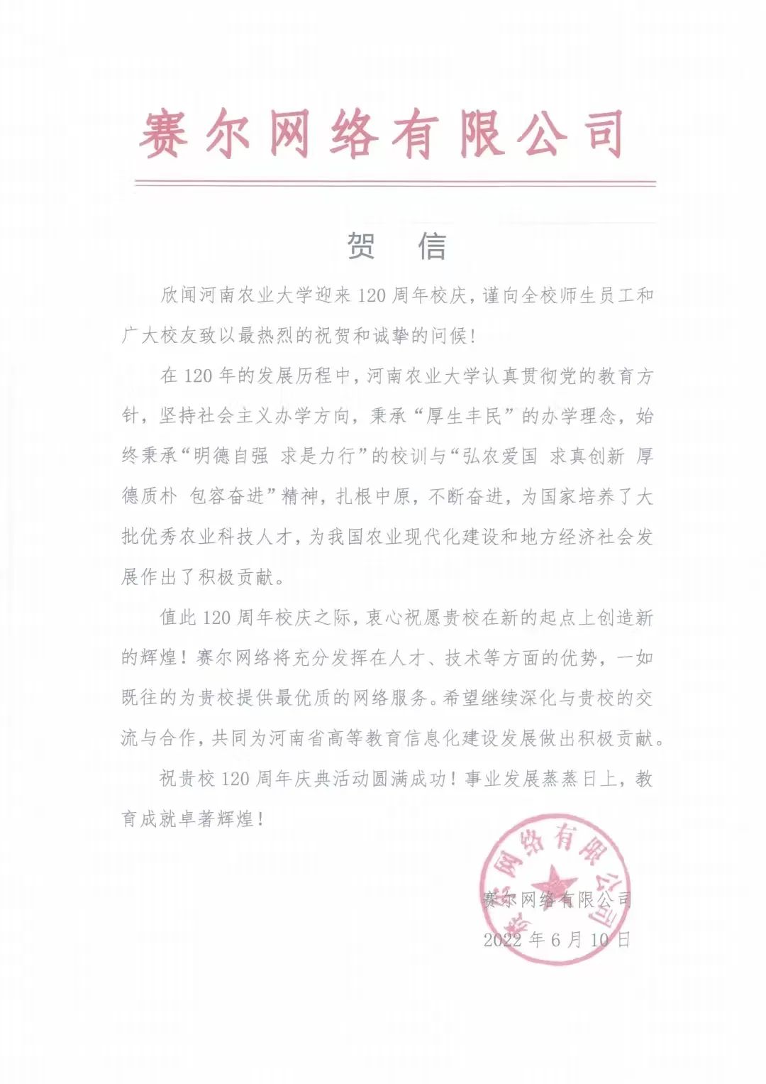 百余封贺信祝河南农业大学120周年华诞