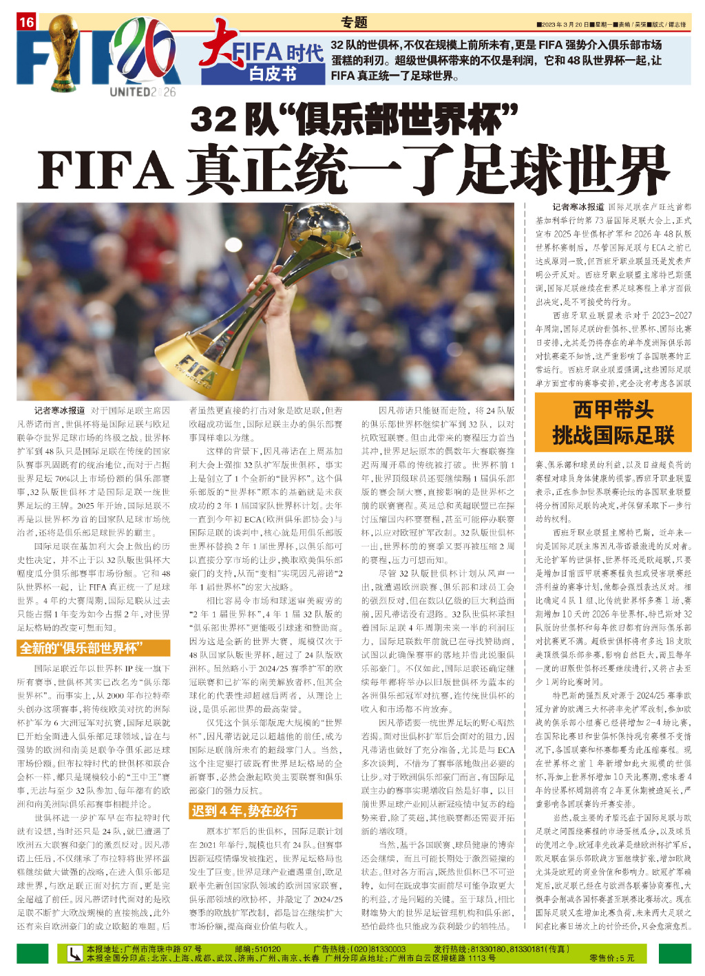 FIFA世界杯足球（32队“俱乐部世界杯”，FIFA真正统一了足球世界）