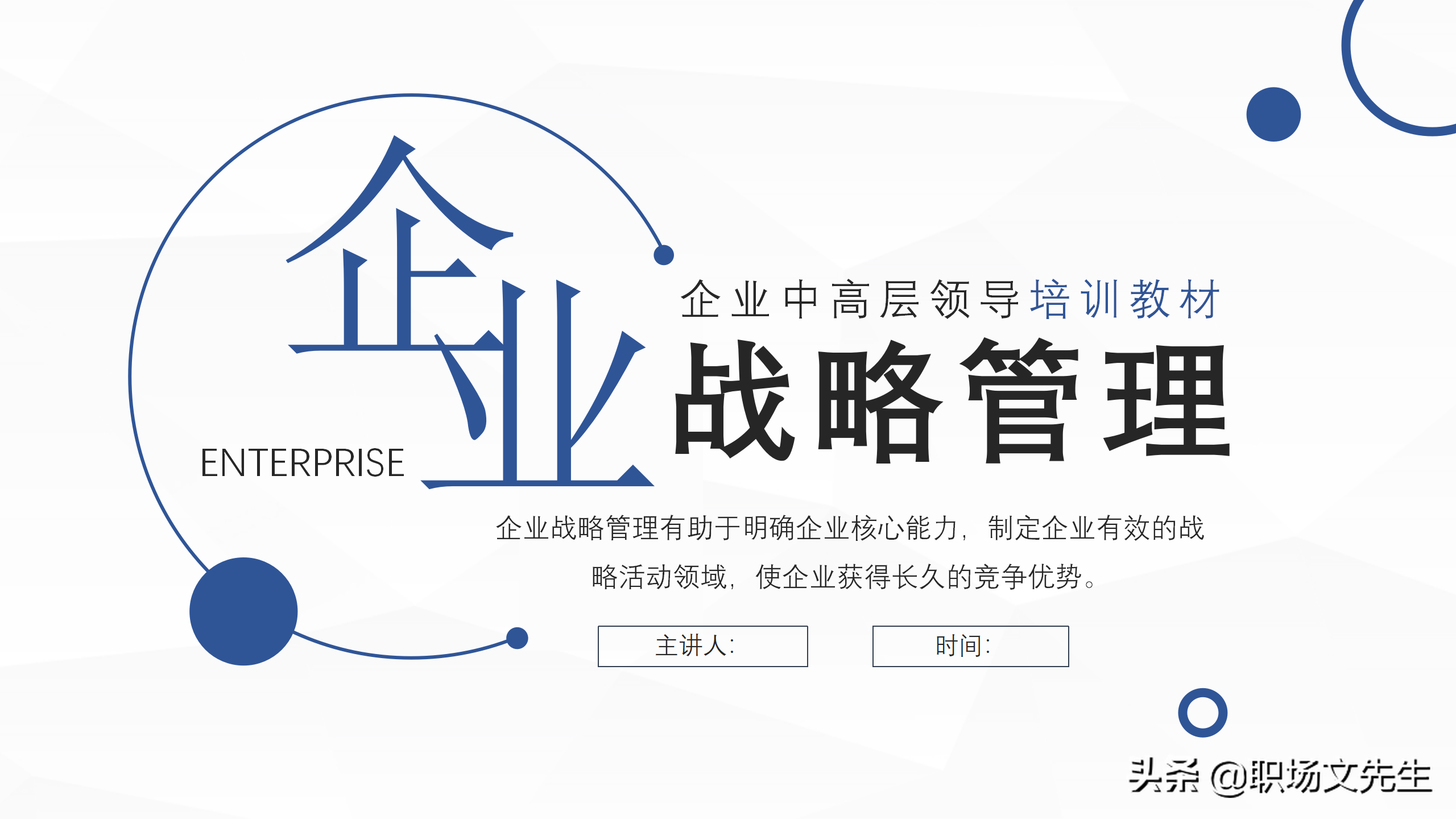 企业管理 培训（企业中高层领导培训教材）