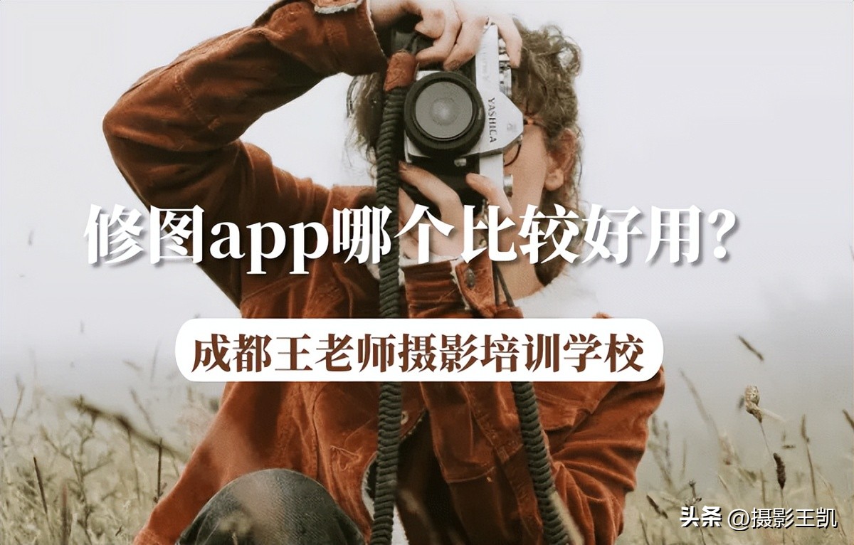 修图app哪个比较好用？成都王老师摄影整理分享