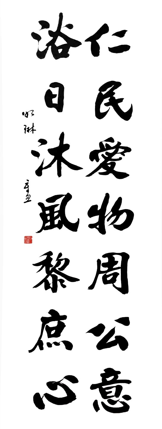 著名书法家赵如林作品鉴赏