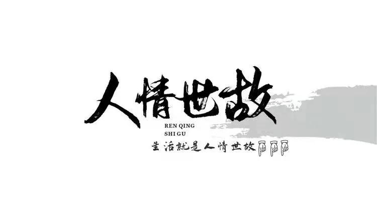 江湖秘籍 送礼 职场 人情世故 为人处世 人际交往1000招