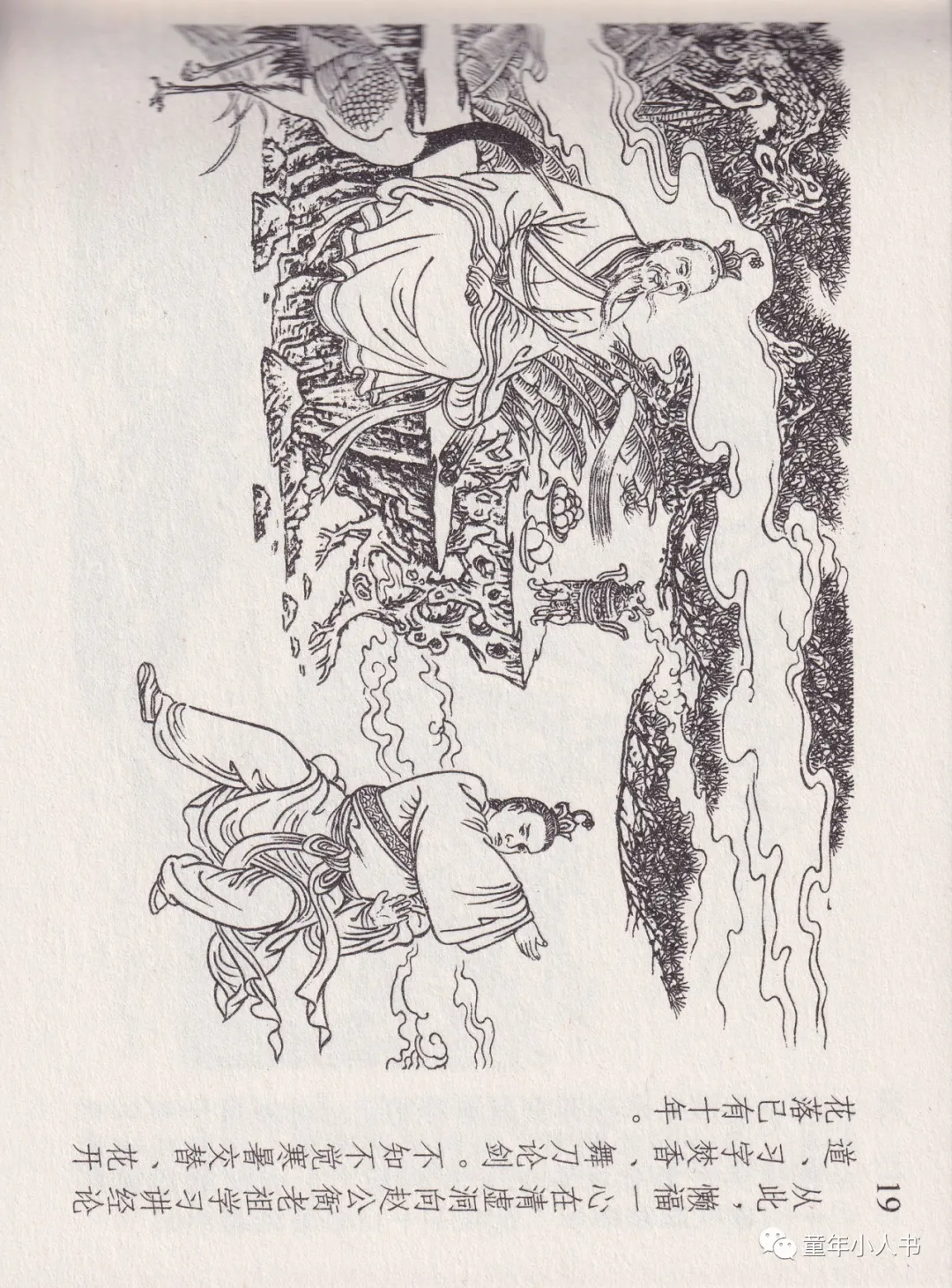 西游记故事13-《天蓬元帅》「东方美术版」