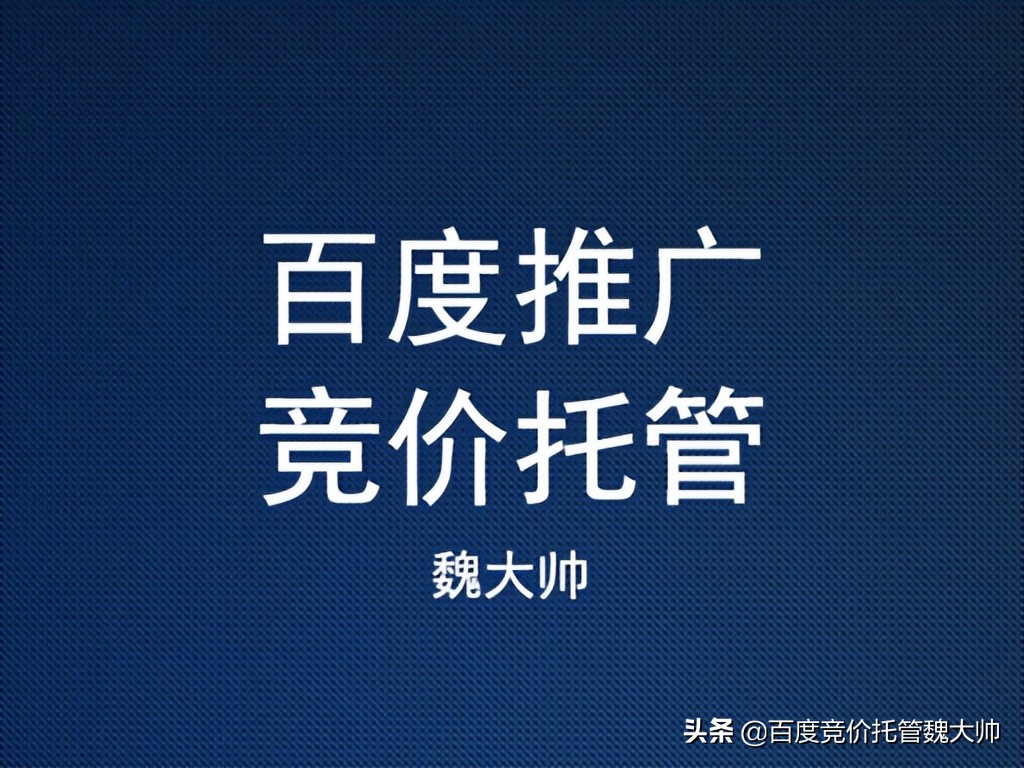 百度竞价账户托管，9年专注效果投放，让小预算账户实现高转化