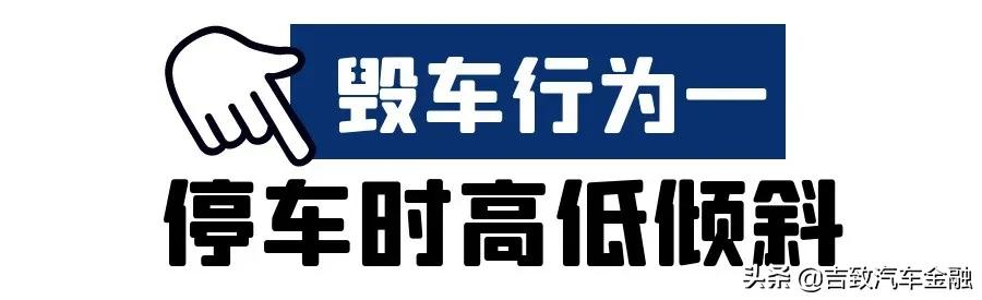 你中枪了没？九成车主可能每天都在重复的毁车行为……