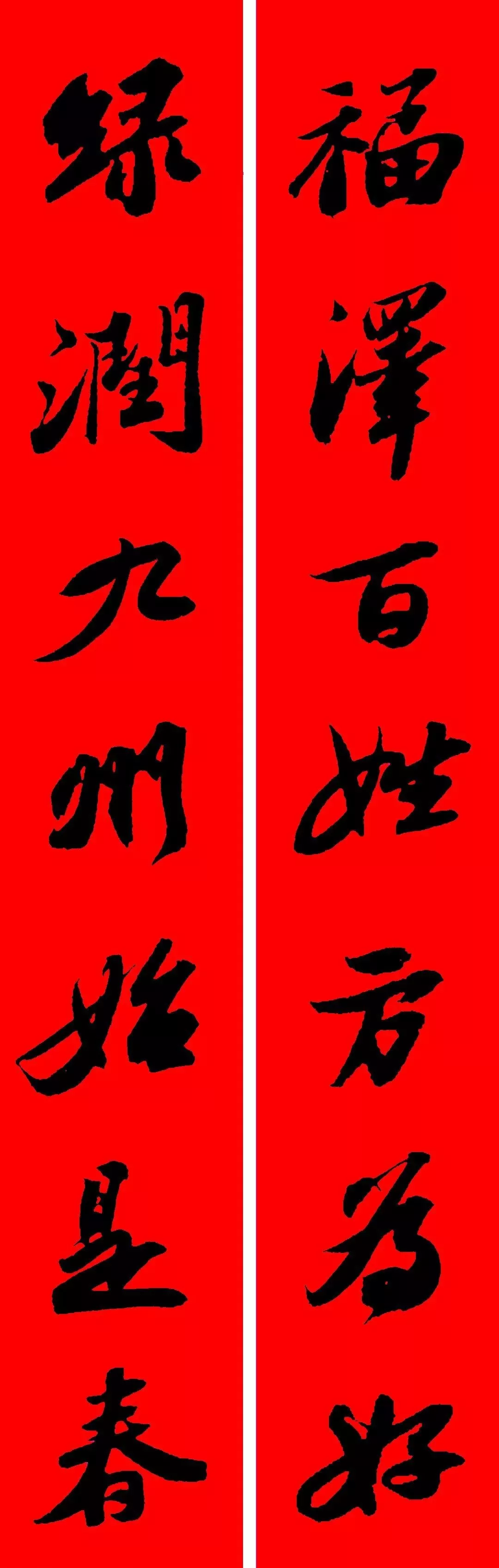 历代书家集字春联大集合,2022年春节绝对够用