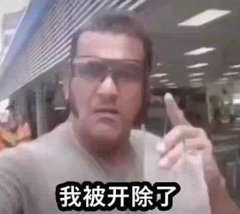 辞退、开除、劝退、自动离职哪个更严重？应该怎么做？