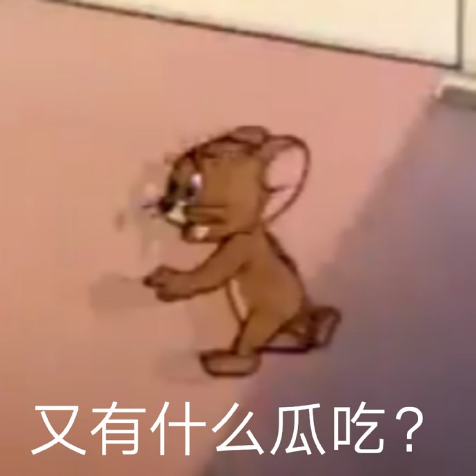 表情包：又有什么瓜吃