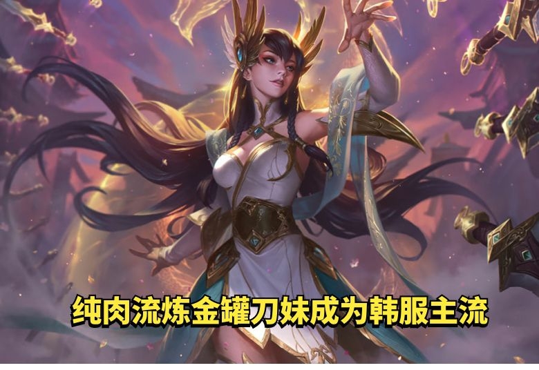 Doinb韩服苦练“纯肉流炼金罐刀妹”，混子打法，还是黑科技？