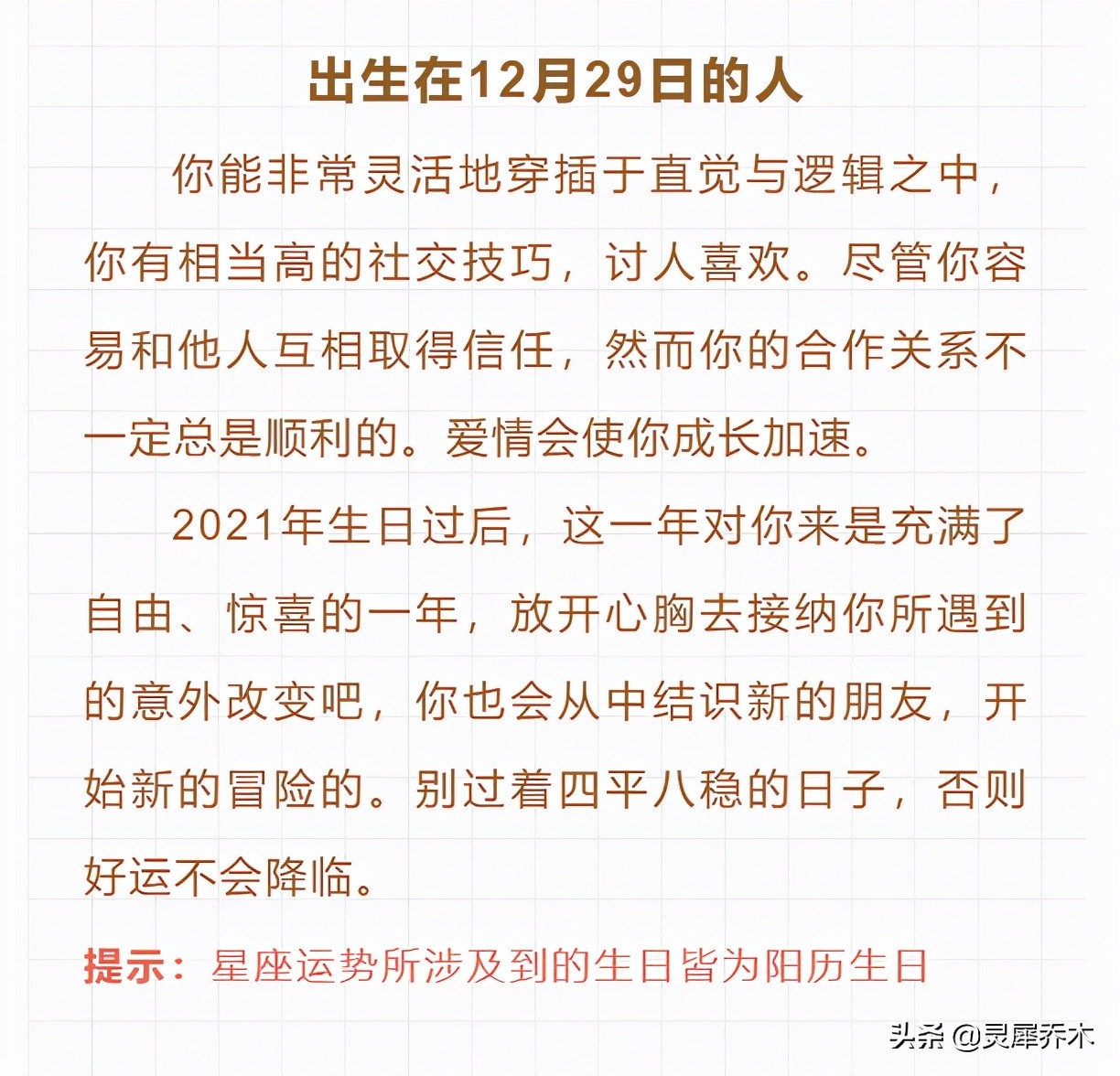 萌发新意的一天 12星座每日运（12月29日）