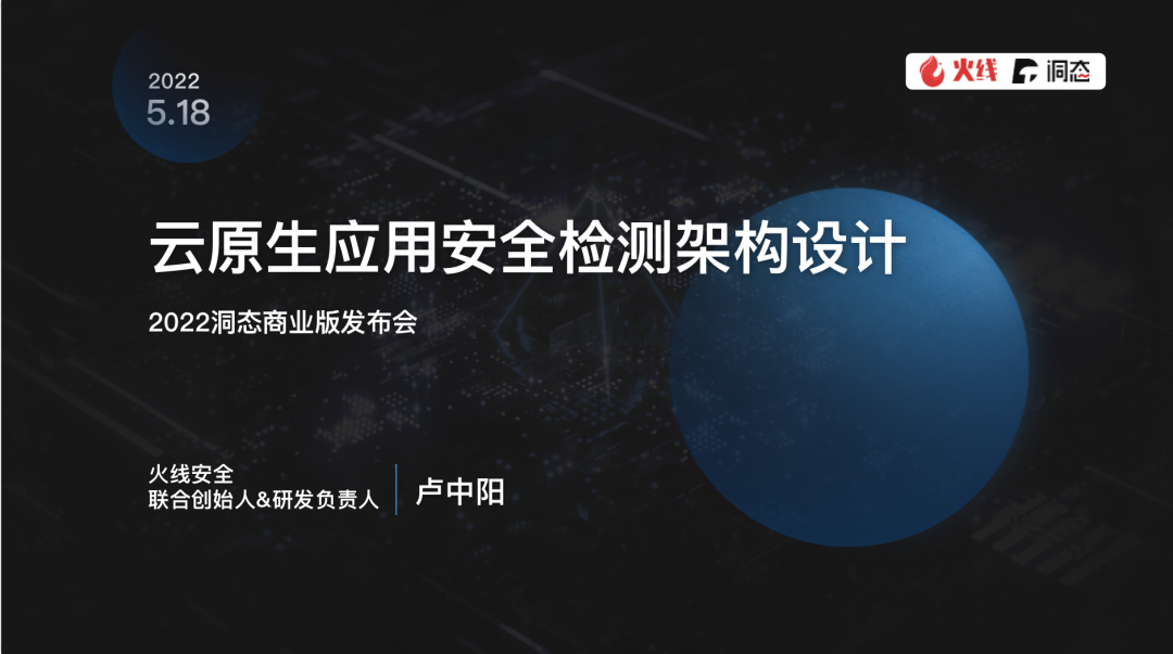 圆满落幕｜洞态发布会——云原生应用安全可见性方案