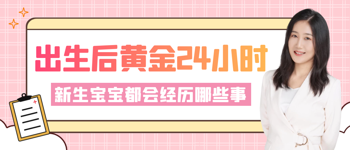 出生后的“黄金24小时”，新生宝宝都会经历哪些事？每一件都重要