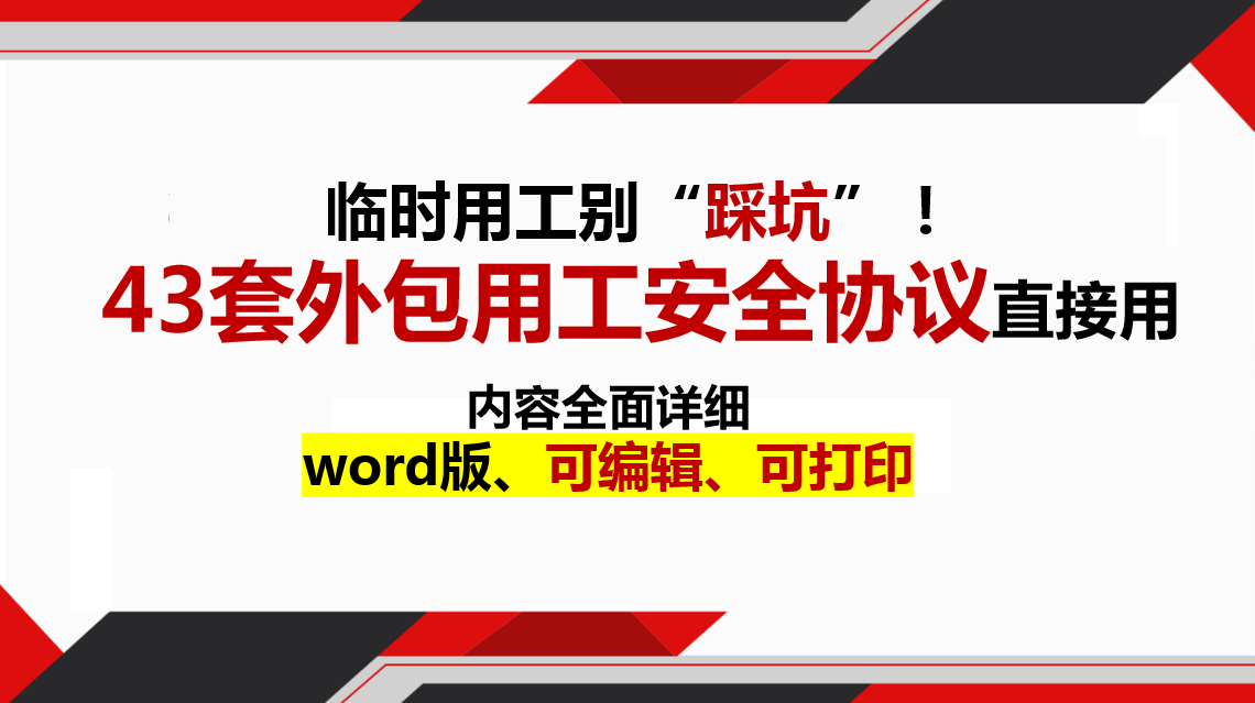 临时用工别“踩坑”！43套外包用工安全协议直接用，模板详细规范