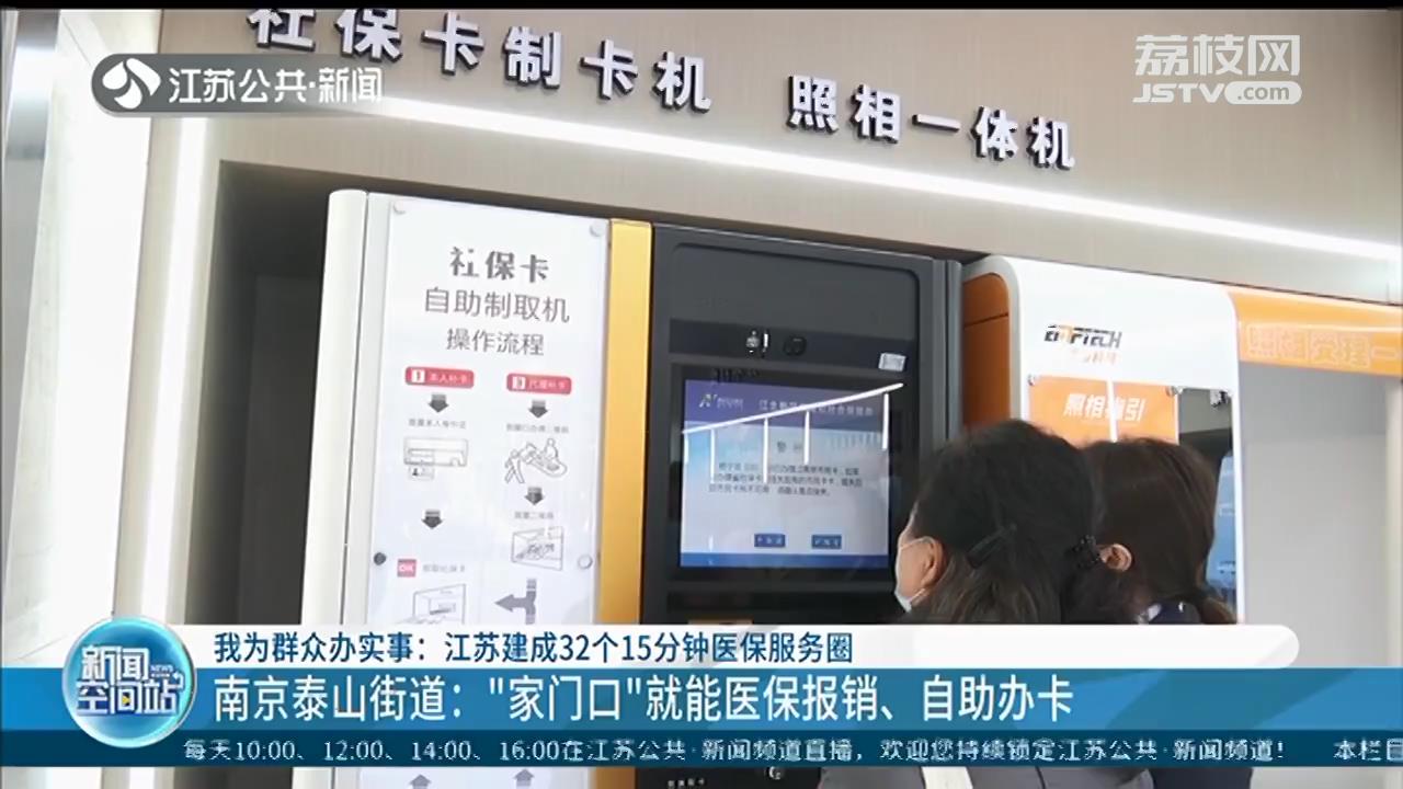 “家门口”就能医保报销、自助办卡 江苏建成32个15分钟医保服务圈