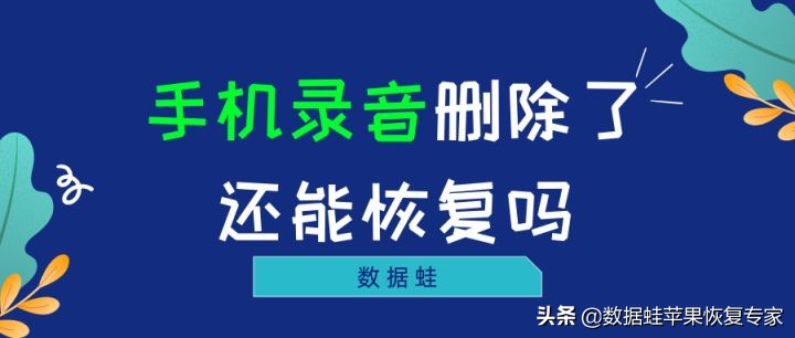 这两个简单方法你得知道(手机录音删除了还能恢复吗？这两个简单实用的方法你可不能错过)