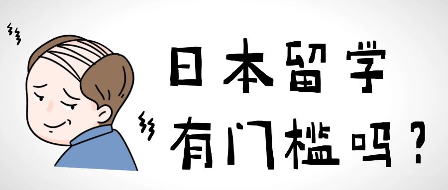 日本留学读研有门槛吗？