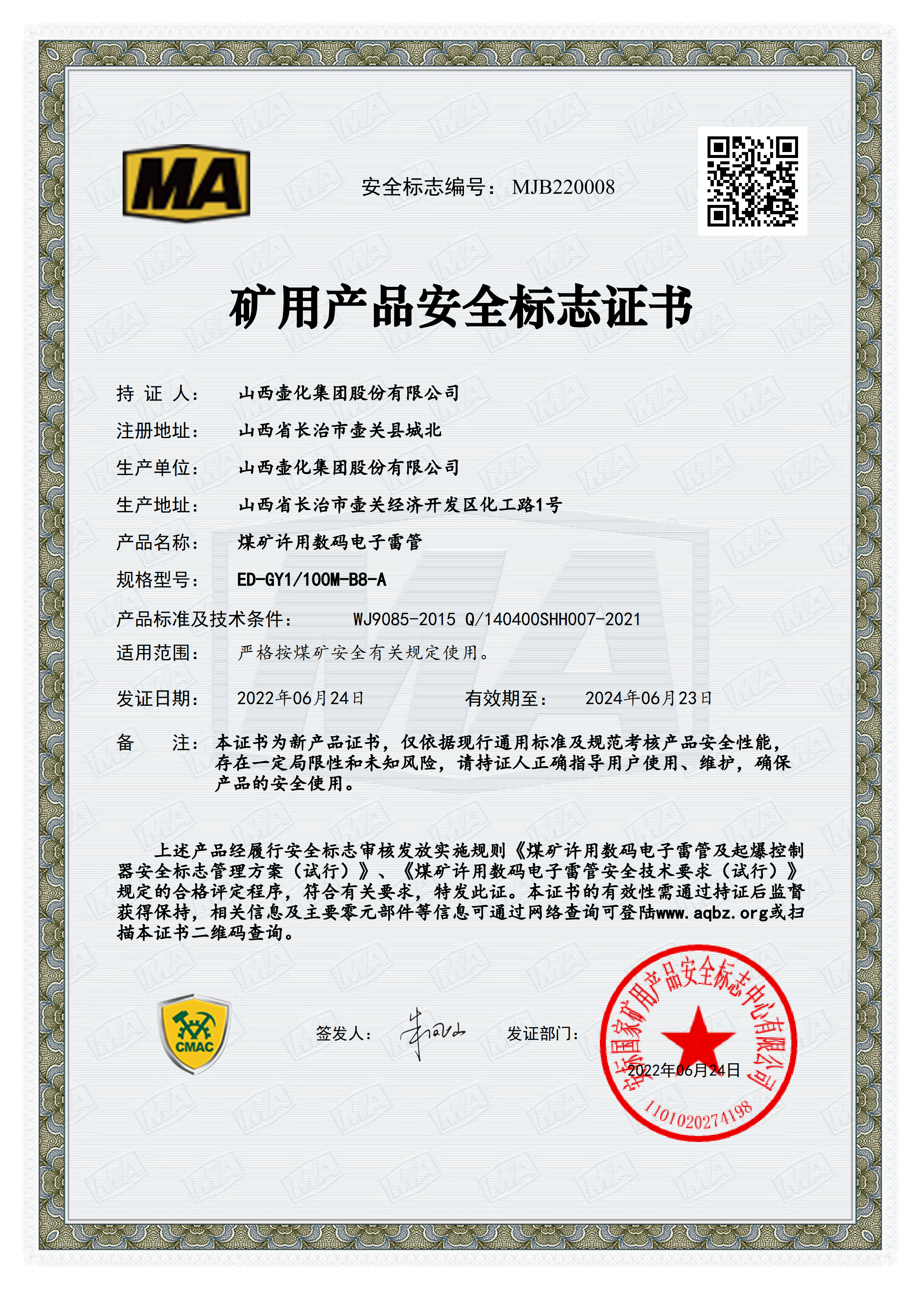 壶化股份国内首批获得数码电子雷管煤矿许用安标许可