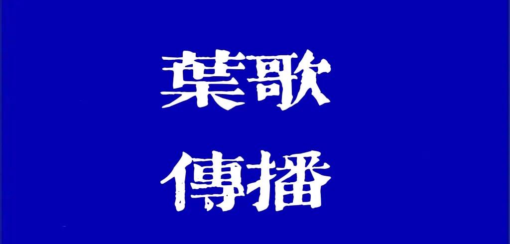 叶歌酒业观察｜酒业百亿目标，有奋力践行者又有谁在忽悠？