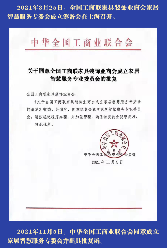 全国工商联家具装饰业商会家居智慧服务专委会成立大会将举行