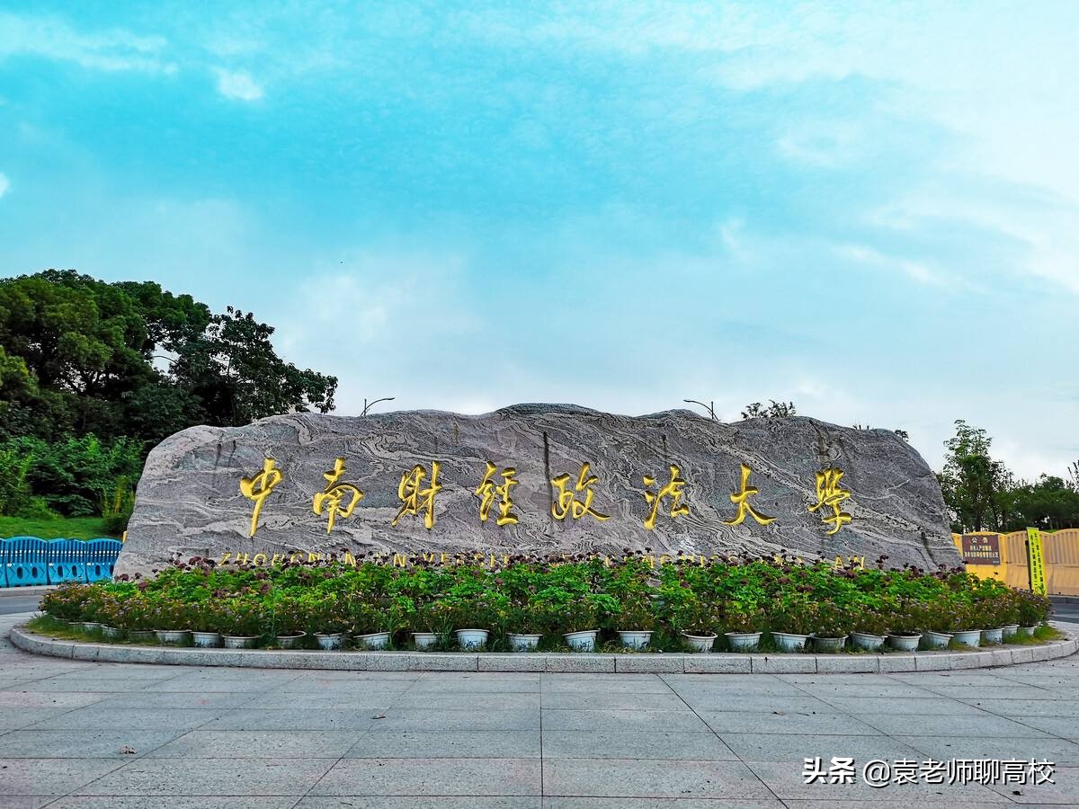 中国政法大学与中南财经政法大学，两所211政法大学谁实力更强？