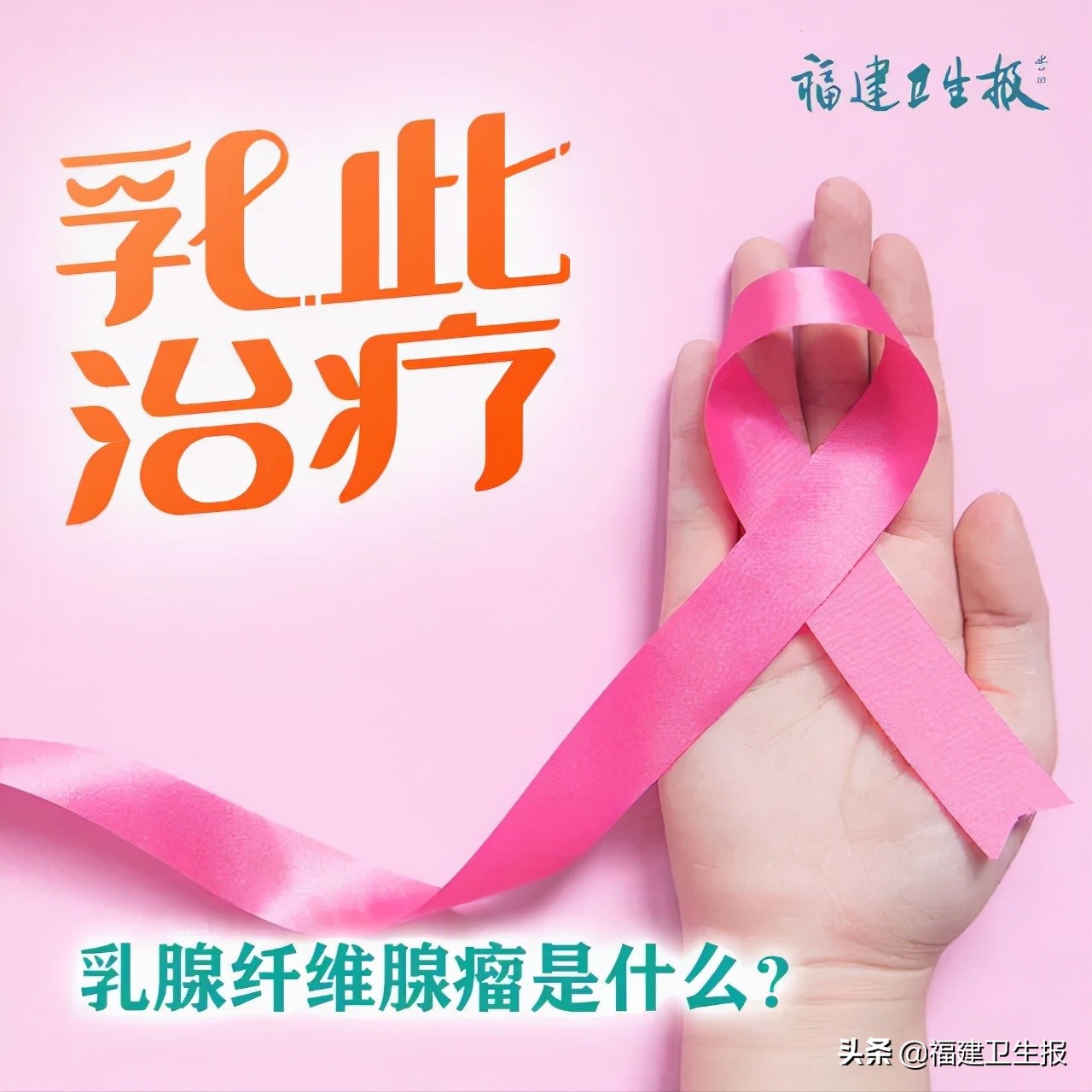 让人吓一跳的乳腺纤维腺瘤，切还是不切？丨“乳”此治疗