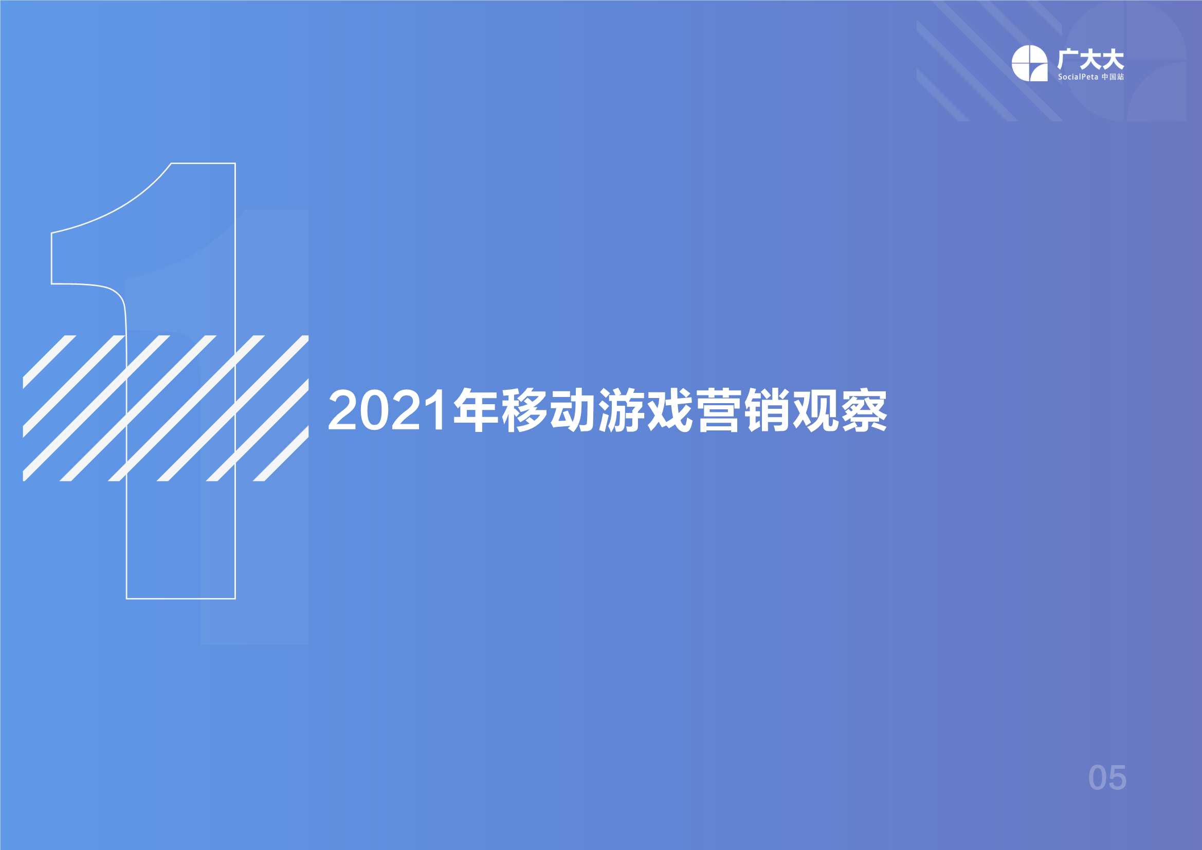 2021全球移动游戏营销白皮书