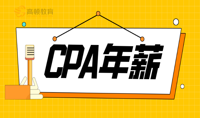 会计薪水（注册会计师没有年薪百万）