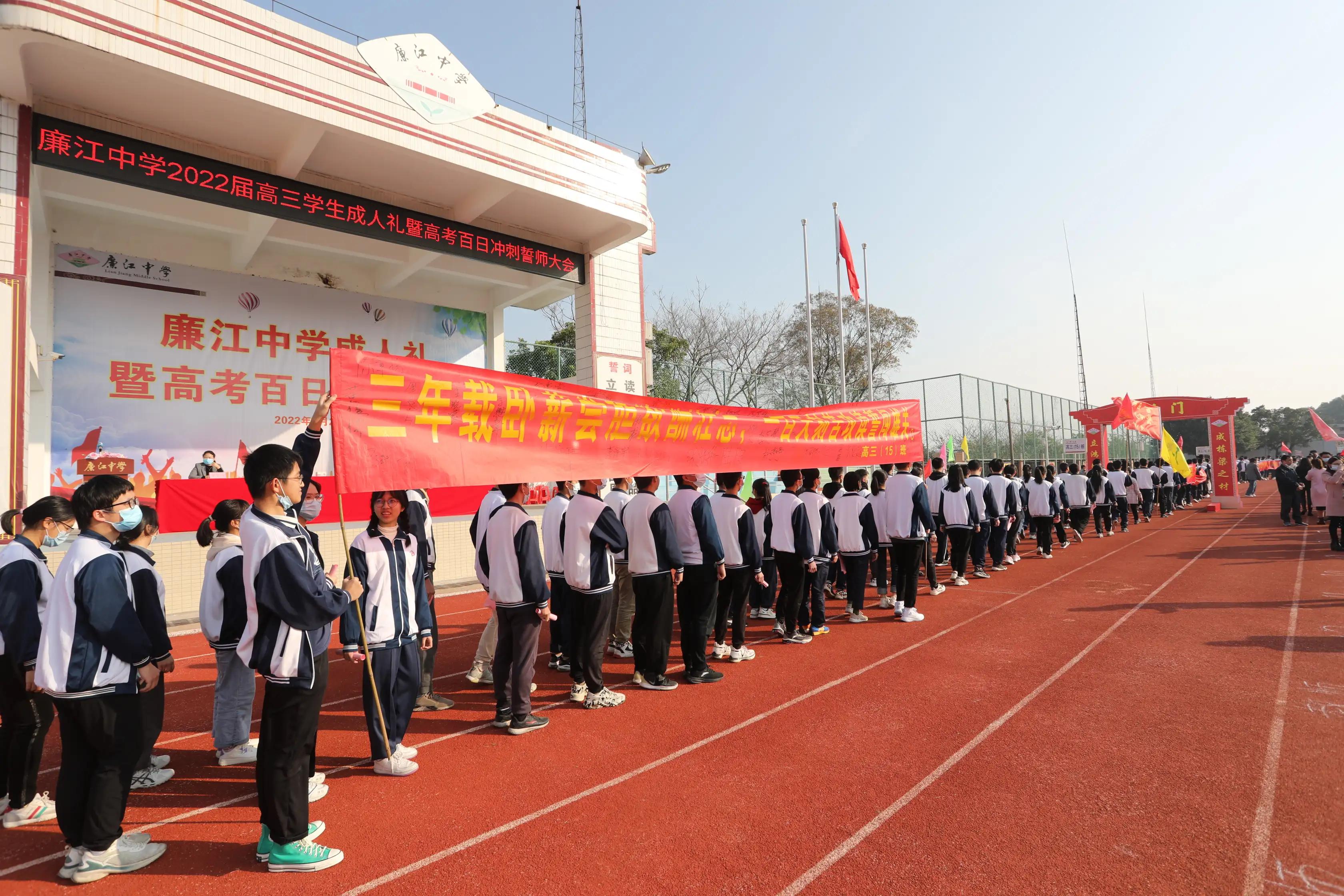 成长感恩责任梦想|廉江中学举行18岁成人礼暨高考百日誓师大会